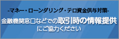 取引時の情報提供のお願い（マネー・ローンダリング・テロ資金供与対策）