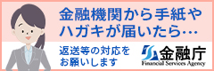 金融機関から手紙やハガキが届いたら金融庁へご連絡ください