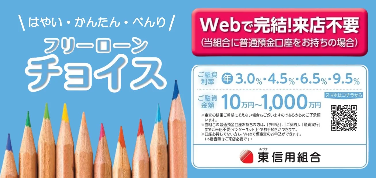 フリーローンチョイスの詳細ページへ。ご来店不要のWeb完結型、使いみち自由で暮らしが広がる。Web仮審査24時間受付、融資利率年3.0%・4.5%・6.5%・9.5%。