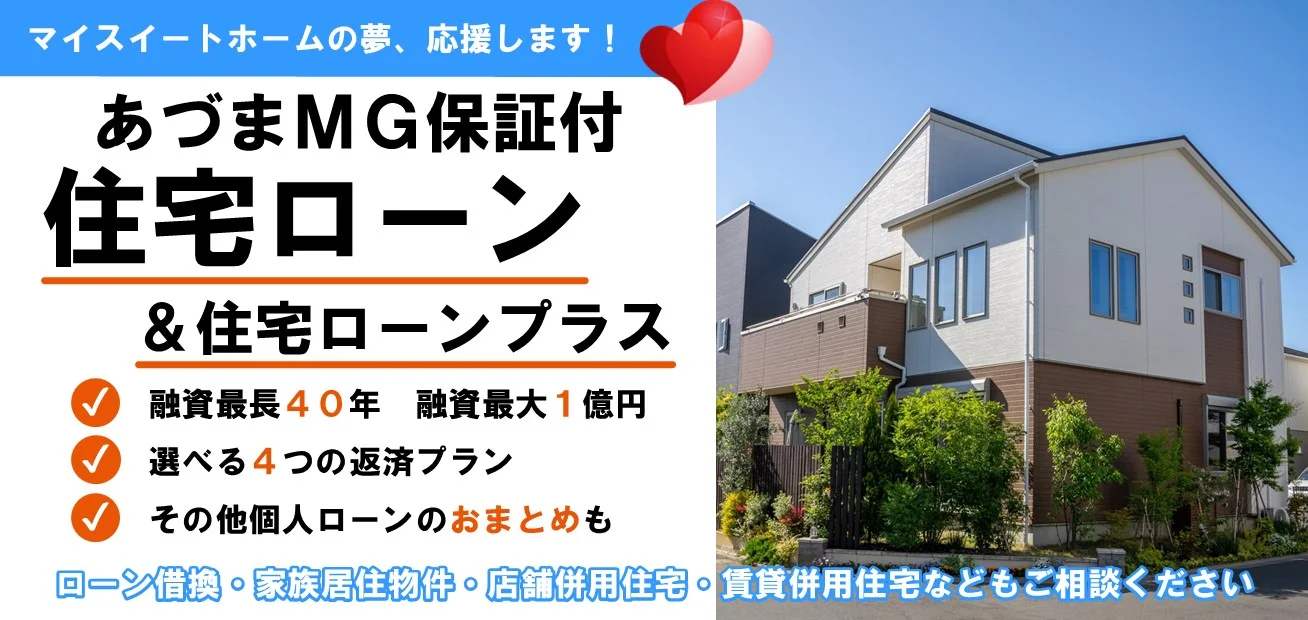あづまMG保証付住宅ローン＆住宅ローンプラスの詳細ページへ。融資最長40年、融資最大1億円、選べる4つの返済プラン。