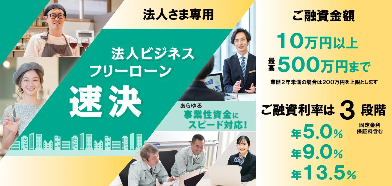法人ビジネスフリーローンの詳細ページへ。お借入金額10万円以上〜最高500万円、融資利率年5.0%〜13.5%、あらゆる事業性資金にスピード対応。