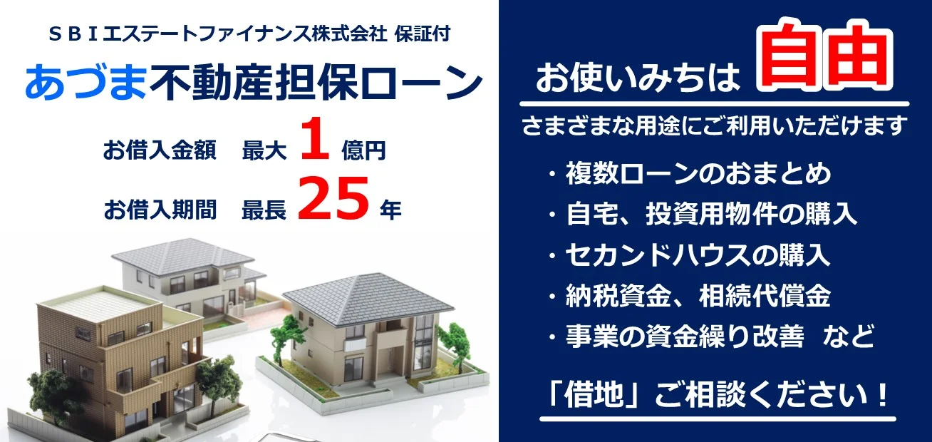 あづま不動産担保ローンの詳細ページへ。お借入金額最大1億円、お借入期間最長25年、使いみちは自由。
